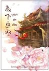 บุปผาล่มเมือง เล่ม 2 by 莫顏