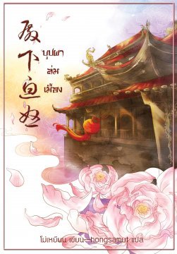 บุปผาล่มเมือง เล่ม 2