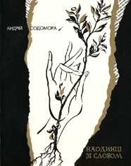 Наодинці зі словом