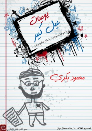 يوميات عيل كبير (ebook)