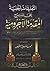 التعليقات الجلية على شرح المقدمة الآجرومية