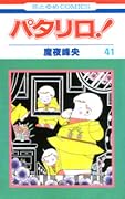 パタリロ! (第41巻) [Patalliro! 41]