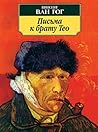 Письма к Брату Тео