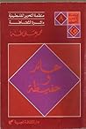 عائد وحفيظة