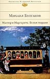 Мастер и Маргарит...