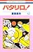 パタリロ! (第42巻) [Patalliro! 42]