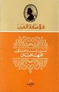 ابن رشد والغزالي: التهافتان