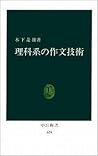 理科系の作文技術