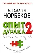 Опыт дурака 2. Ключи к самому себе