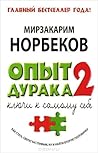 Опыт дурака 2. Кл...