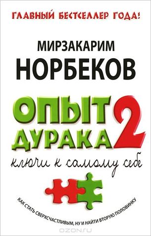 Опыт дурака 2. Ключи к самому себе
