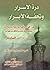 درة الأسرار وتحفة الأبرار