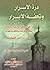درة الأسرار وتحفة الأبرار by ابن الصباغ الجذامي