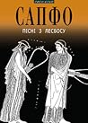Пісні з Лесбосу by Sappho