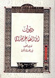 ديوان ابن الصباغ الجذامي