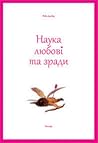 Наука любові та з...
