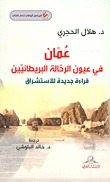 عمان في عيون الرحالة البريطانيين: قراءة جديدة للاستشراق