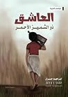 العاشق ذو الشميز الأحمر العاشق ذو الشميز الأحمر