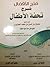 فتح الأقفال شرح تحفة الأطفال