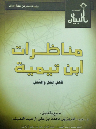 مناظرات ابن تيمية لأهل الملل والنحل (Paperback)