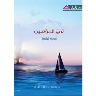 تميز المؤمنين