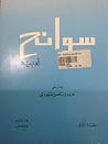 سوانح أدبية