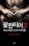 팔란티어 3 (옥스타칼니스의 아이들 #3)