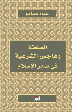 السلطة وهاجس الشرعية (Paperback)
