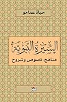 السيرة النبوية by حياة عمامو