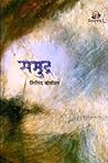 समुद्र [Samudra]