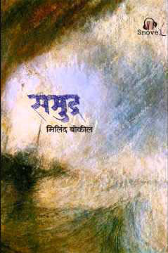 समुद्र [Samudra]