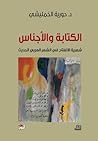 الكتابة والأجناس by حورية الخمليشي