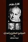 المجتمع المفتوح وأعداؤه 2 by Karl Popper