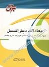 معادلات دیفرانسیل معادلات دیفرانسیل