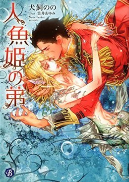 人魚姫の弟 (Paperback)