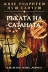 Ръката на Сатаната by José Rodrigues dos Santos