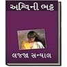 લજ્જા સન્યાલ [Laj...