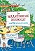 De waanzinnige boomhut van 26 verdiepingen (De waanzinnige boomhut, #2)