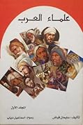علماء العرب - المجلد الأول