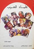 علماء العرب - المجلد الثالث