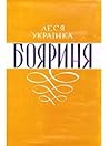 Бояриня by Lesia Ukrainka