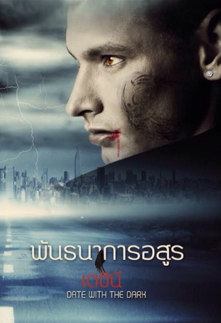 พันธนาการอสูร : Date with the Dark (Paperback)