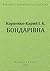 Бондарівна