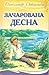 Зачарована Десна by Олександр Довженко