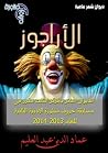 ديوان شعر عامية الأراجواز ديوان شعر عامية الأراجواز