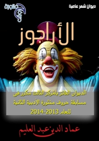 ديوان شعر عامية الأراجواز