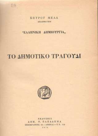 Το δημοτικό τραγούδι