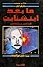 ما بعد أينشتاين: البحث العا...