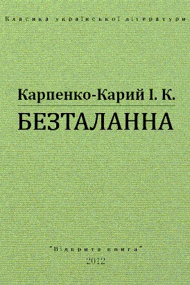 Безталанна (ebook)