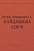 Кайдашева сім'я by Іван Нечуй-Левицький